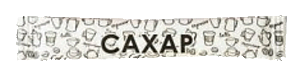 Сахар БЕЛЫЙ 5г х 1000шт (5кг)