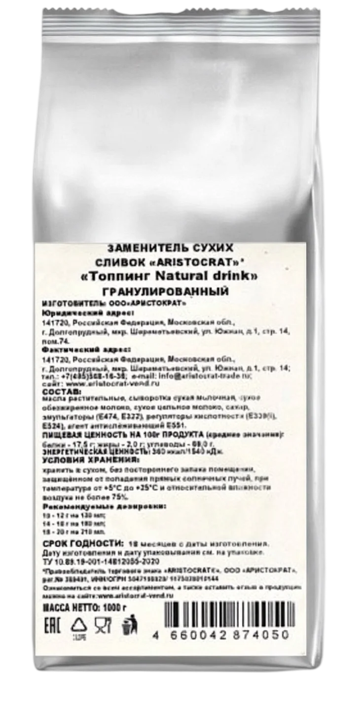 Заменитель сухих сливок ARISTOCRAT Топпинг Natural drink 1000г (8)